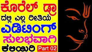Coreldraw Tutorial For Beginners to Advance ಕನ್ನಡದಲ್ಲಿ - Every Computer user should learn- Part 02