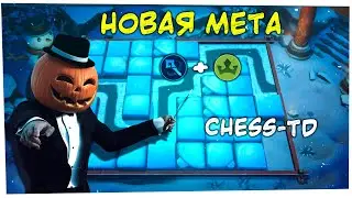 НОВАЯ МЕТОВАЯ СБОРКА в CHESS-TD Mobile Legends: Bang Bang