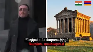 Գառնիի տաճարում հնդկական մարտաֆիլմ են նկարահանել