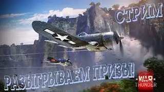 Пятничный стрим! Разыгрываем призы!