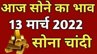 13 March ! Aaj ka sone ka bhav,Gold rate today,gold price today | sone ka bhav aaj ka,sone ka bhav