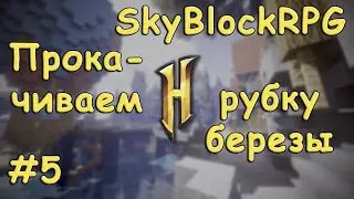 СОВЕРШЕННО НОВЫЙ ФОРМАТ ВИДЕО ➤ Minecraft SkyBlockRPG (HYPIXEL) #5