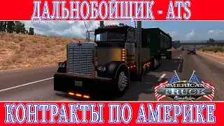ATS. КОНТРАКТЫ ПО АМЕРИКЕ. ПРОДОЛЖЕНИЕ. WOLF438