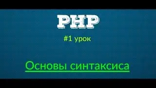 Начало - Основы PHP | Урок #1