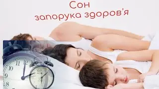 Сон-це запорука вашого здоров'я