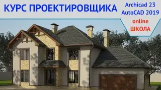 Курс проектировщика частных домов в ArchiCAD 23 и AutoCAD 2018