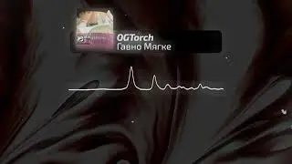 OGTorch - Гавно Мягке