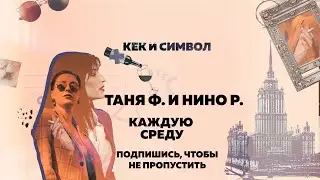 Таня Ф. и Нино Р. Анонс стрима