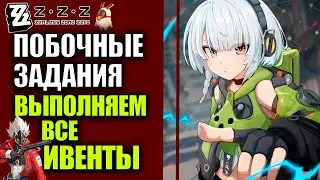 Zenless Zone Zero 1.0 Zzz Выполняем все ивенты