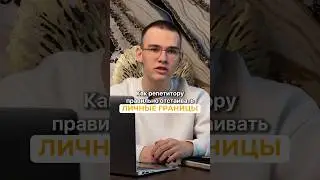 КАК РЕПЕТИТОРУ ПРАВИЛЬНО ОТСТАИВАТЬ ЛИЧНЫЕ ГРАНИЦЫ?