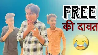 Free की दावत || Comedy vidoe || three vlogger || #comedy #viralvideo #comedyvideos #trending