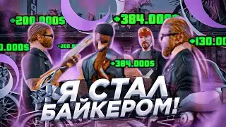 Я - БАЙКЕР на ONLINE RP! ПЕРЕСТРЕЛКИ, ОГРАБЛЕНИЯ, СТРЕЛЫ на ОНЛАЙН РП! БАЙКЕРЫ GTA SAMP ANDROID!