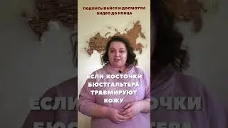 Что делать? Косточки бюстгальтера травмируют кожу! Школа брафиттинга.