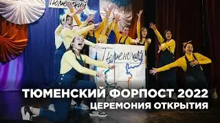 ТЮМЕНСКИЙ ФОРПОСТ 2022 - Церемония открытия