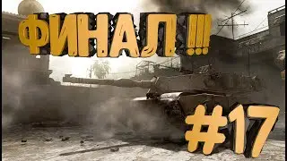 ФИНАЛ !!! Прохождение Call of Duty 4 Modern Warfare #17. Игра окончена.