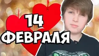 Праздничный передоз | 14 ФЕВРАЛЯ!
