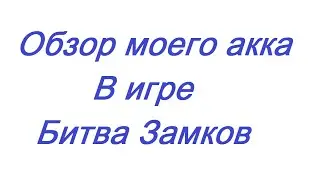 Знакомство с моим аккаунтом в Битве Замков