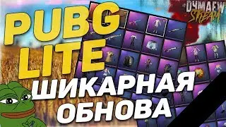 ➤PUBG LITE ШИКАРНАЯ ОБНОВА ИЛИ ПОХОРОНЫ ИГРЫ | ПУБГ ЛАЙТ ЖИВИ!
