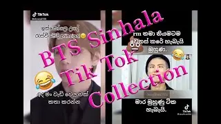 BTS Sinhala Funny Tik tok Collection😂  / SL Army Girl / BTS tik tok sinhala / BTS Sinhala Tik Tok  😂