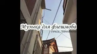 👑Флешмоб👑 Музыка для флешмоба. Принимаю заказы