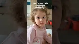 когда дочь хочет себе сестренку