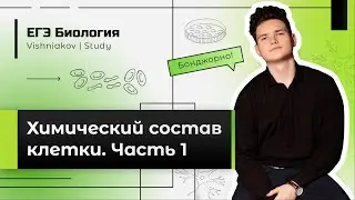 ЕГЭ Биология | ХИМИЧЕСКИЙ СОСТАВ КЛЕТКИ. Часть 1