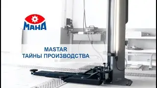 MASTAR_тайны производства