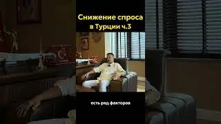 Говорим о рынке недвижимости Турции на нашем канале
