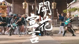 NEMOPHILA / 開花宣言 [Official Music Video]