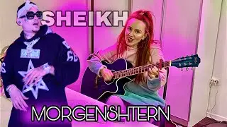 Morgenshtern sheikh на гитаре кавер песня из двух аккордов