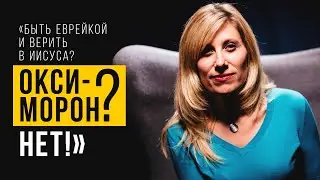 «Быть еврейкой и верить в Иисуса? Оксиморон? Нет!»