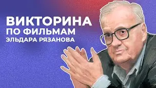 Викторина "Фильмы Эльдара Рязанова"