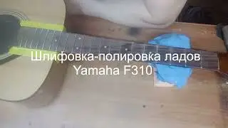 Шлифовка ладов Yamaha F310