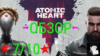 ОБЗОР ATOMIC HEART (XBOX SERIES S)