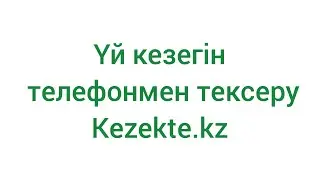 Уй кезегін телефонмен тексеру. Уй кезегин соткамен кору.