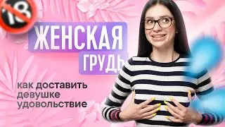 ЖЕНСКАЯ ГРУДЬ | ВСЕ ПРО ЖЕНСКУЮ ГРУДЬ | ТВОЯ БЫВШАЯ