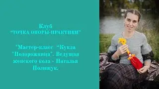 Мастер-класс кукла Подорожница. Наталья Полищук