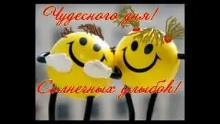 ПОЗИТИВ!!! ЧУДЕСНОГО ДНЯ!!!