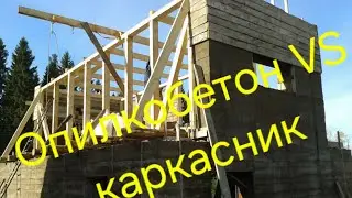 Опилкобетон VS каркасник. Кто победил?!