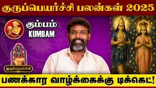 Guru Peyarchi 2025 Kumbam | கும்பம் குருப்பெயர்ச்சி | Astrologer Arun Kumar 