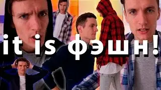 Фэшн Блогер Семён - it is фэшн 1, 