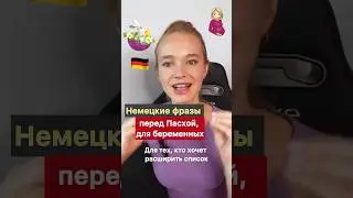 🇩🇪НЕМЕЦКИЕ ФРАЗЫ ПЕРЕД ПАСХОЙ🪺, ДЛЯ БЕРЕМЕННЫХ 🤰