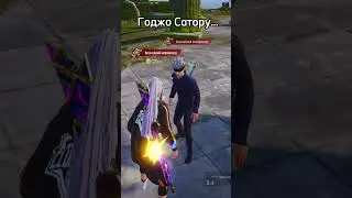 Запечатала Годжо Сатору в пабг мобайл #pubgmobile #pubgm #shorts #pubg #пубгмобайл