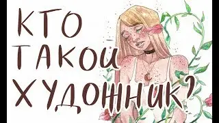 Я ХУДОЖНИК ! А ты? (Speedpaint) Антонина Flimp