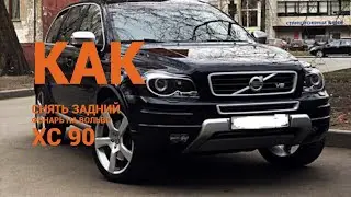 Как снять задний фонарь на вольво хс 90