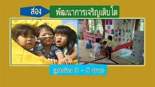 Look at the development of children aged 3-5 years. How is it - slow or fast?
