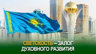 Светскость - залог духовного развития