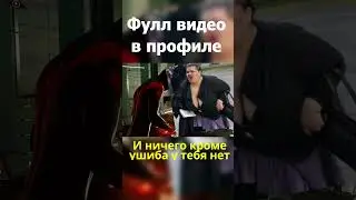 Сам виноват  #shortsvideo