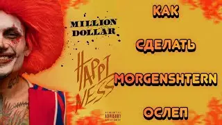 КАК СДЕЛАТЬ MORGENSHTERN - ТЫ ОСЛЕП В FL STUDIO