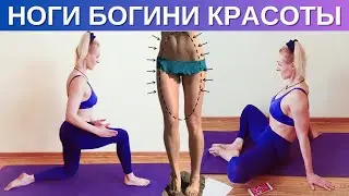 БОЙ дряблости и жиру на ногах. Создай НОГИ идеально стройными и упругими ИЗНУТРИ.